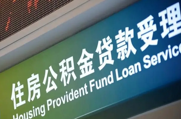 六安孝感公积金代办提取（孝感公积金代办提取流程）